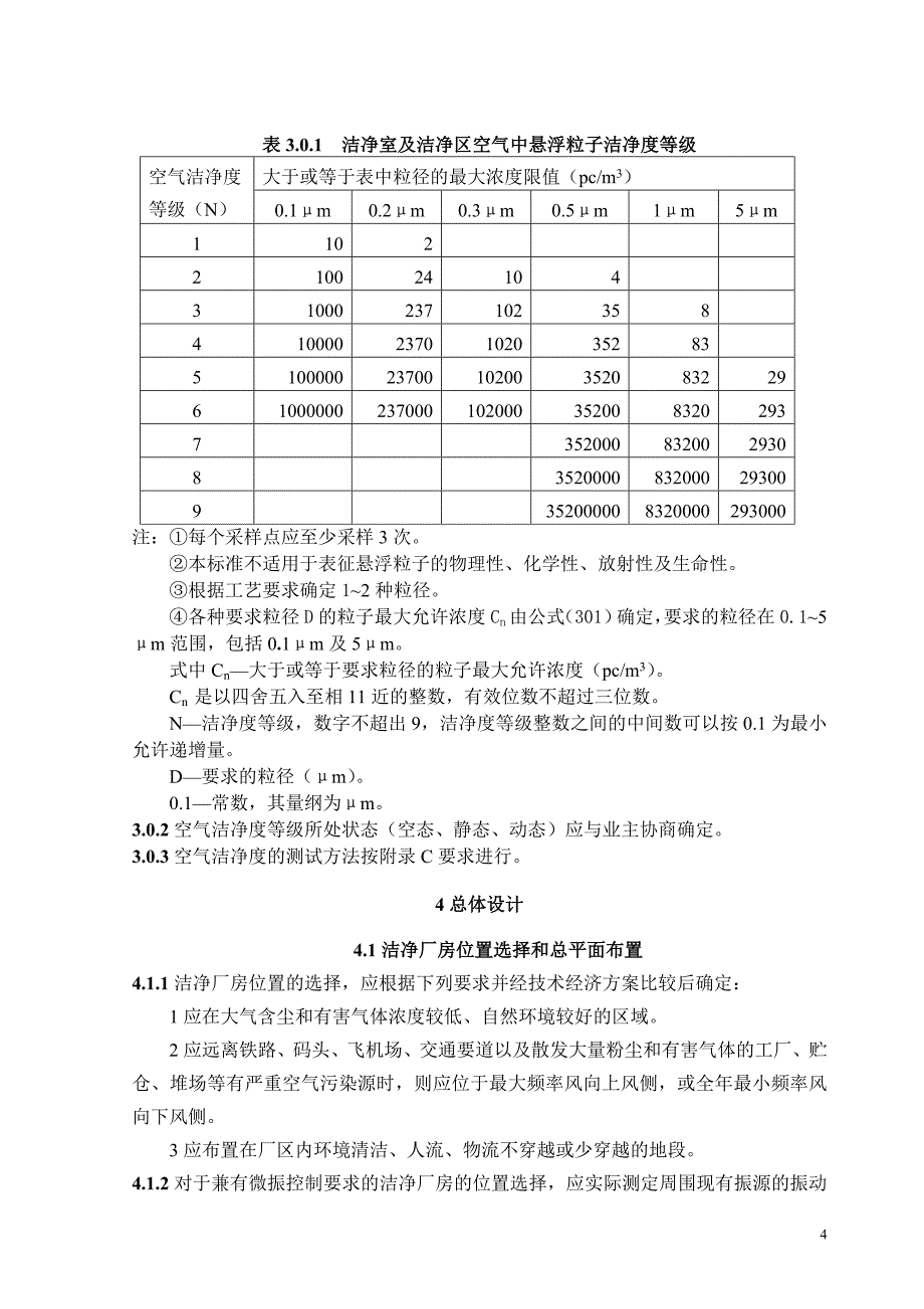 洁净厂房设计规范2003_第4页