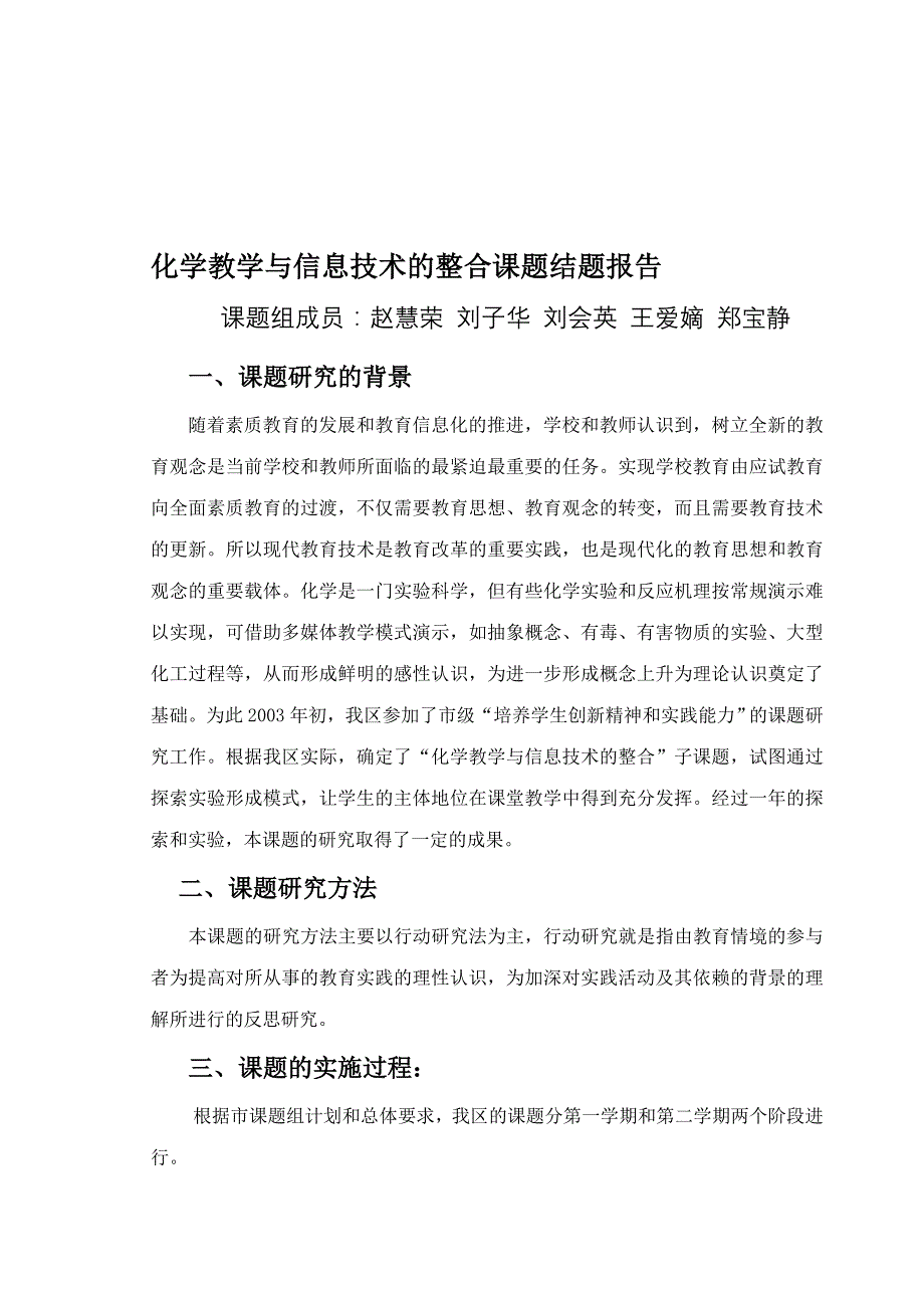 化学教学与信息技术的整合课题结题报告_第1页