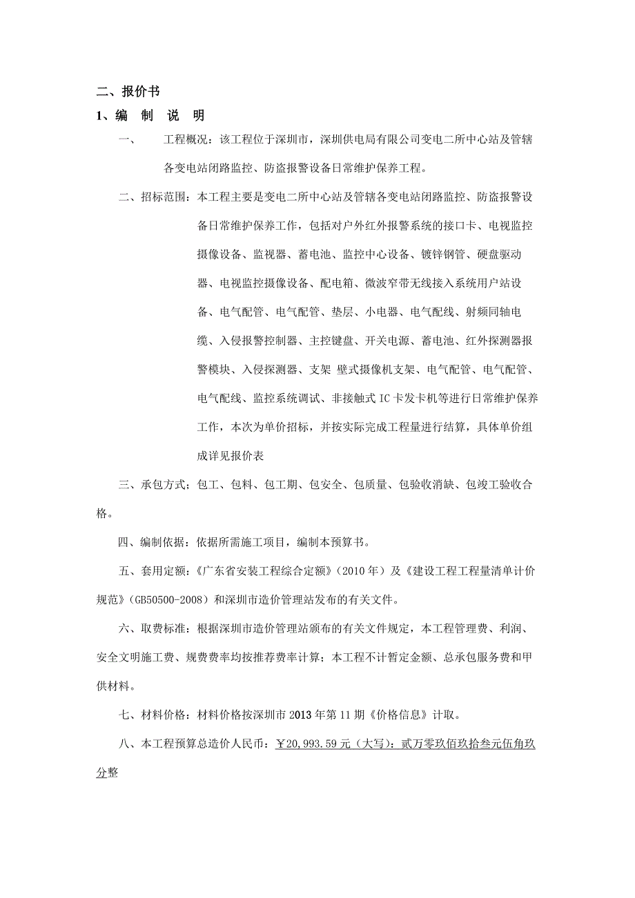 深圳市智讯佳科技有限公司+中心站及管辖各变电站闭路监控、防盗报警设备日常维护保养工程+经济标投标文件_第4页