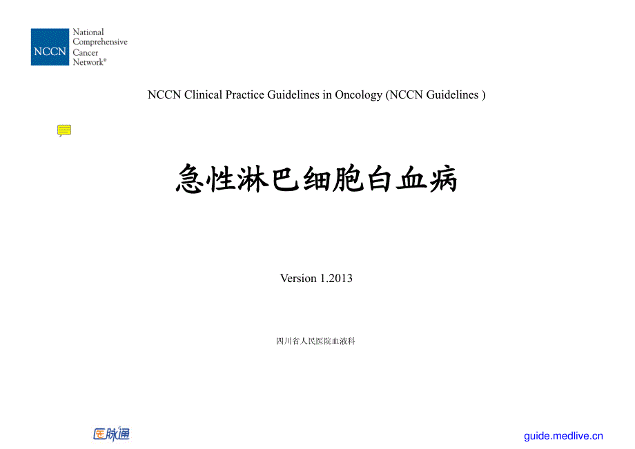 nccn急性淋巴细胞白血病指南2013第1版(免积分下载)_第1页