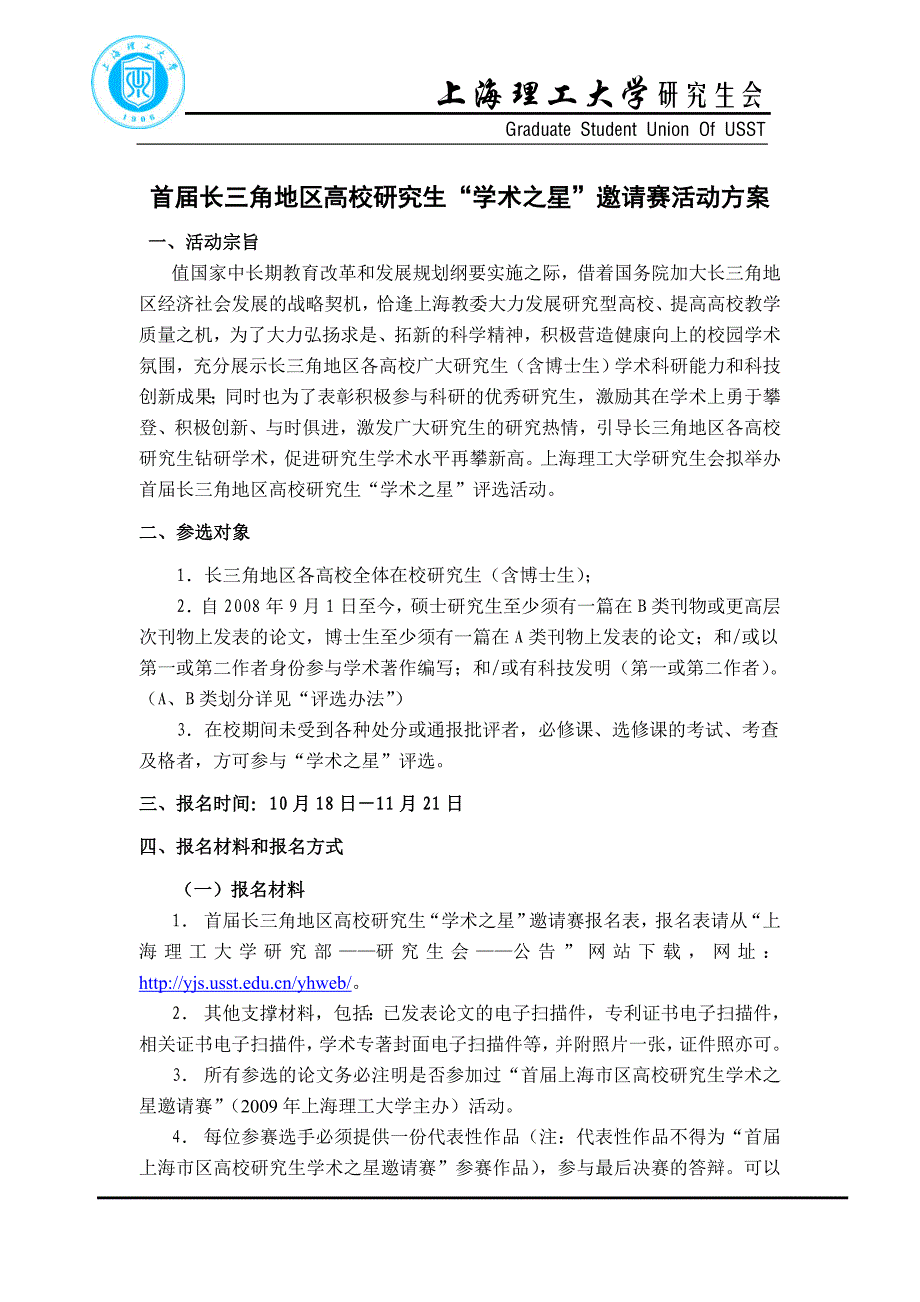 首届长三角地区高校研究生学术之星邀请赛活动_第1页