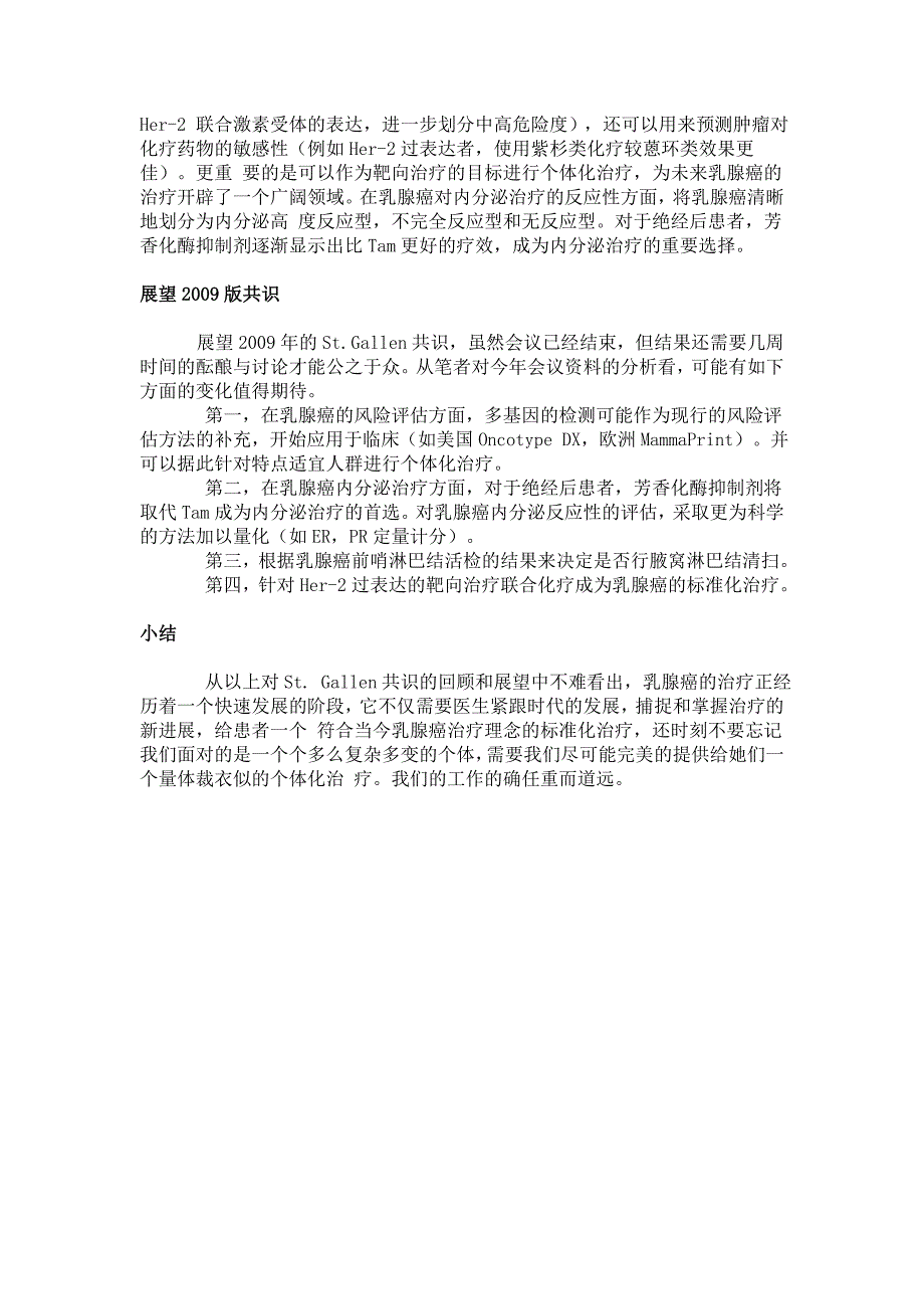 从st gallen共识变化思考乳腺癌规范与个体化治疗费_第2页