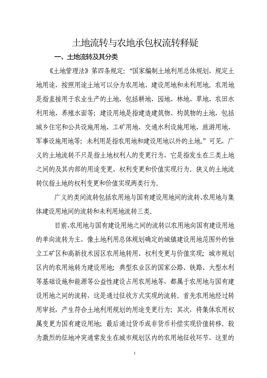 土地流转与农地承包权流转释疑_第1页