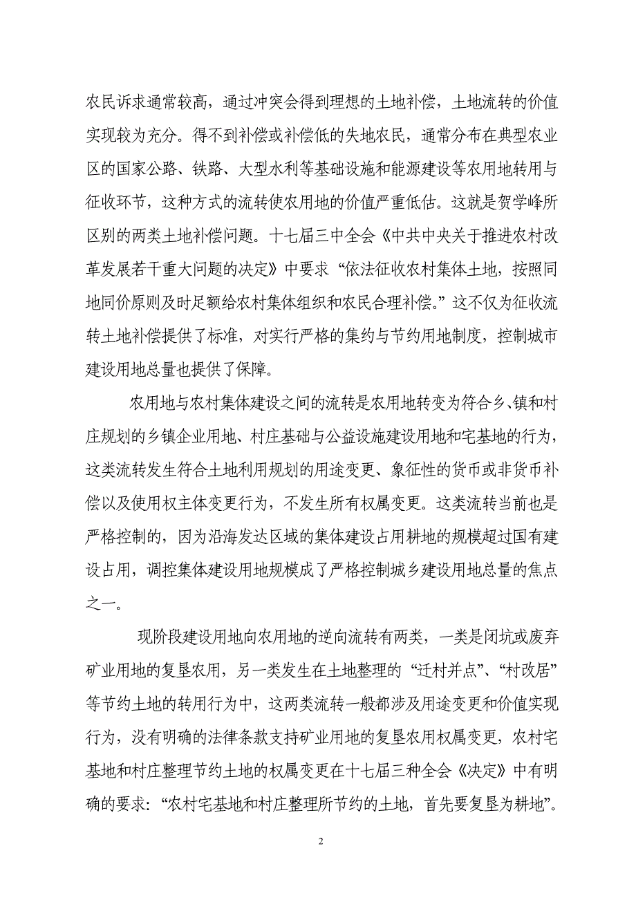 土地流转与农地承包权流转释疑_第2页