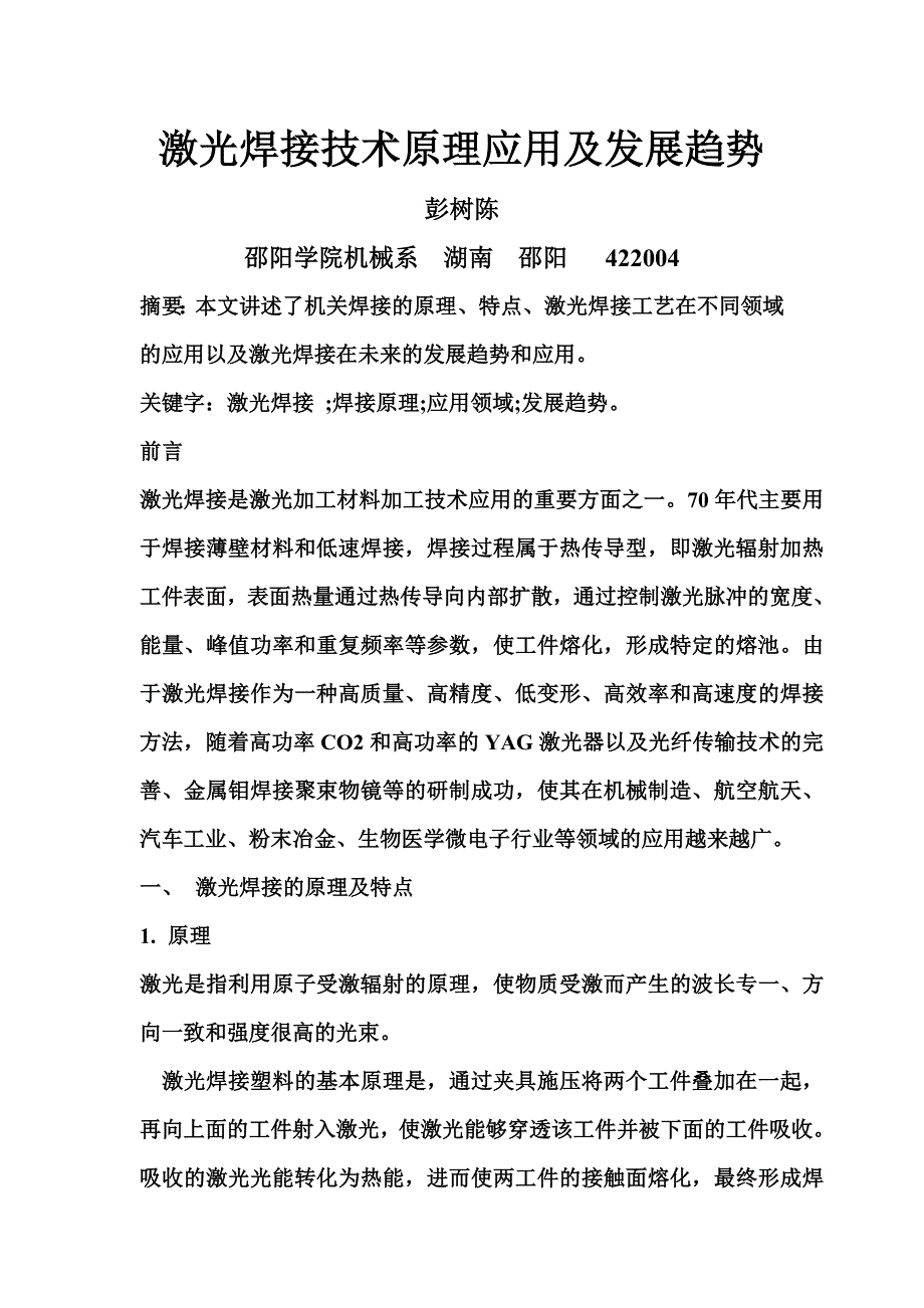 激光焊接技术原理应用及发展趋势_第1页