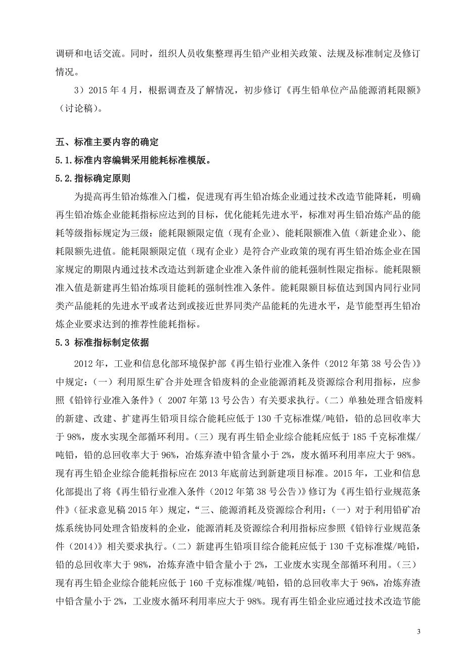 《再生铅冶炼企业单位产品能源消耗限额》_第3页