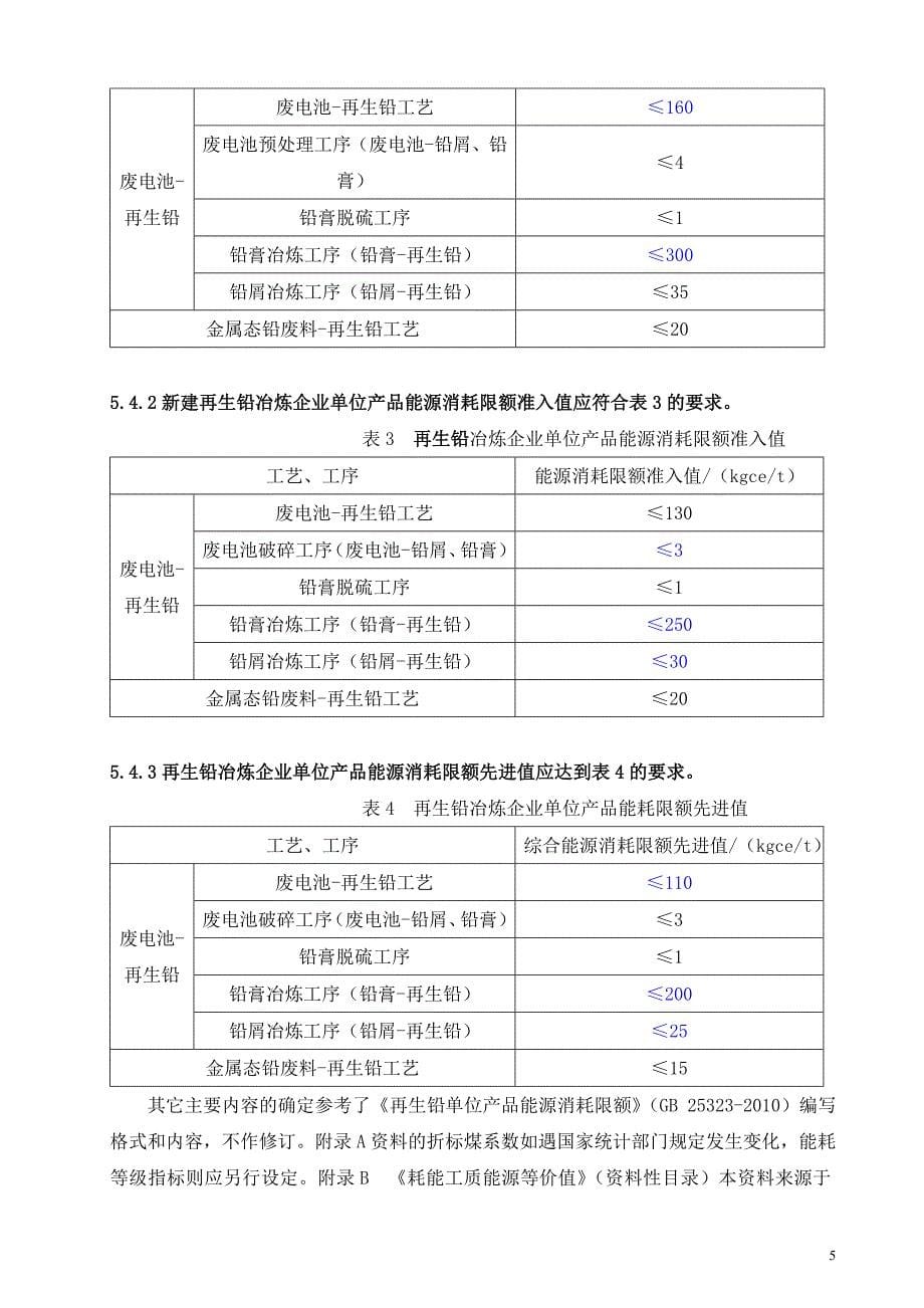 《再生铅冶炼企业单位产品能源消耗限额》_第5页