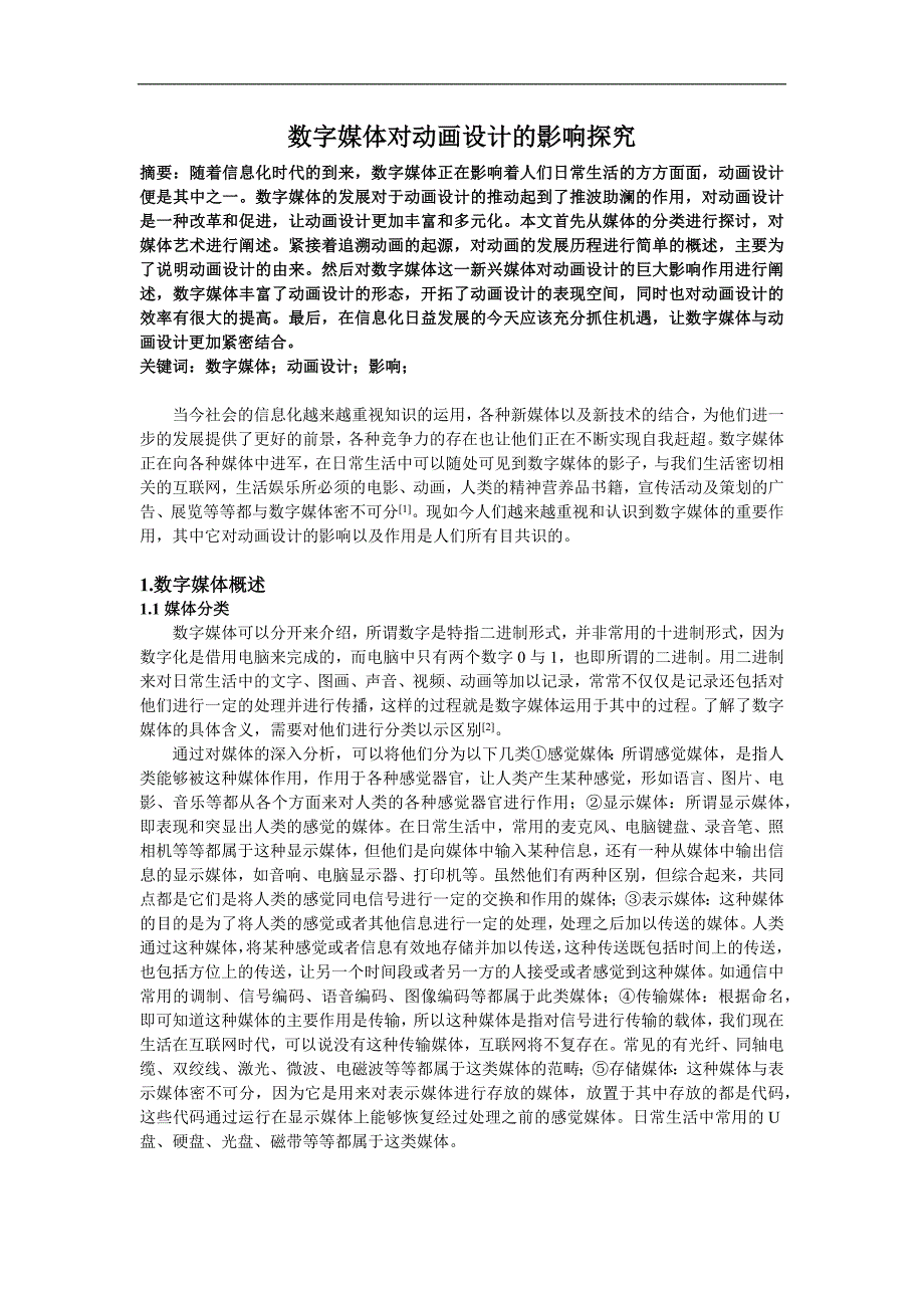 数字媒体对动画设计的影响探究_第1页