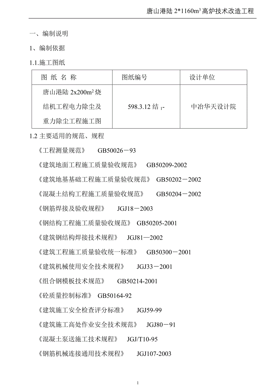 烧结电除尘及重力除尘工程施工方案_第4页