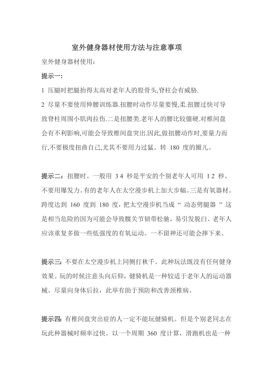 室外健身器材使用方法与注意事项_第1页