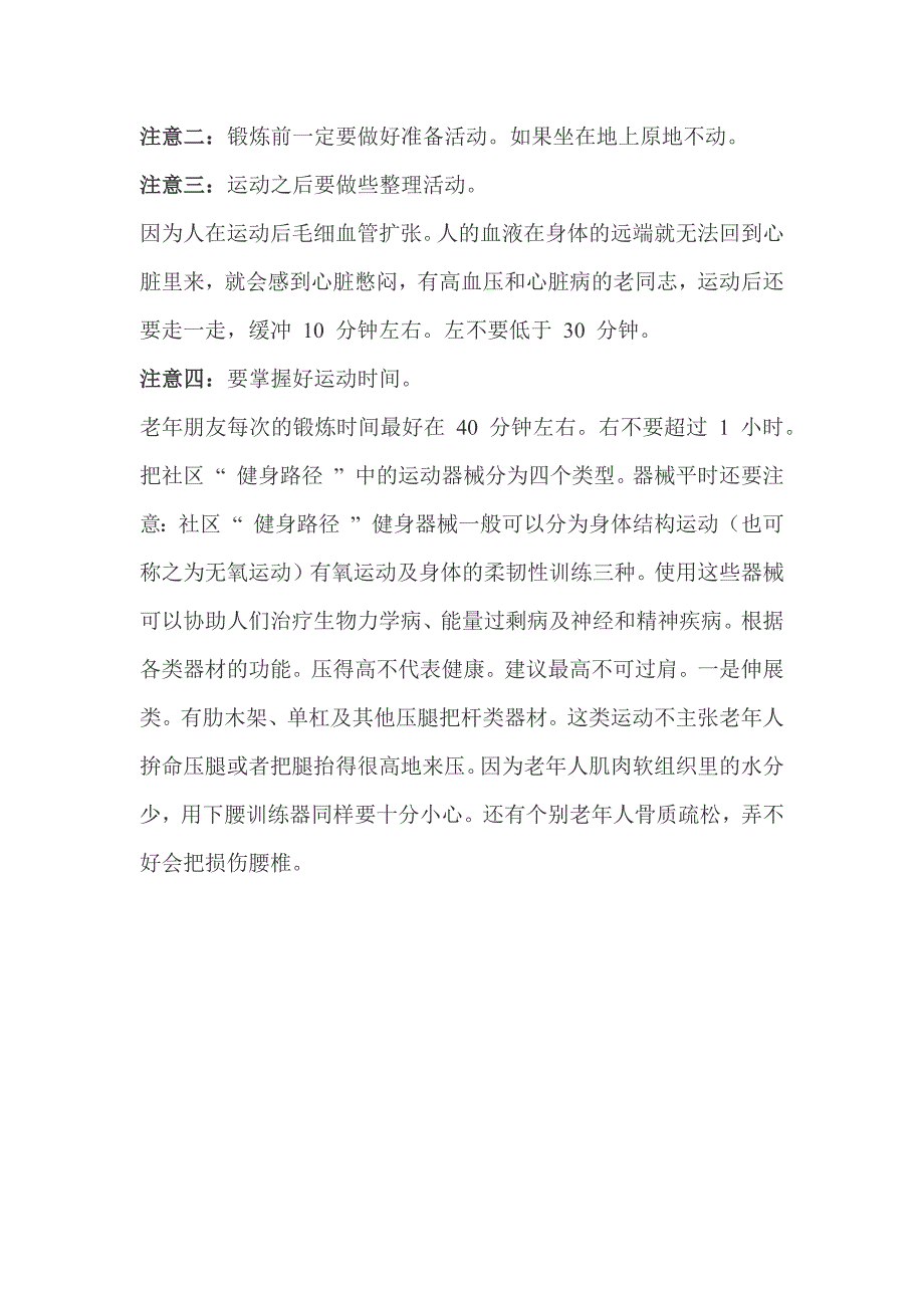 室外健身器材使用方法与注意事项_第4页