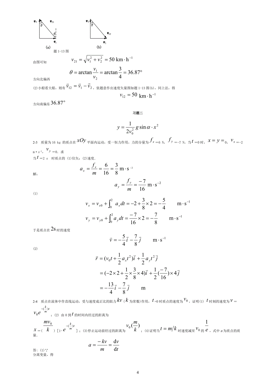 大学物理学答案_第3版_上册_北京邮电大学_第4页