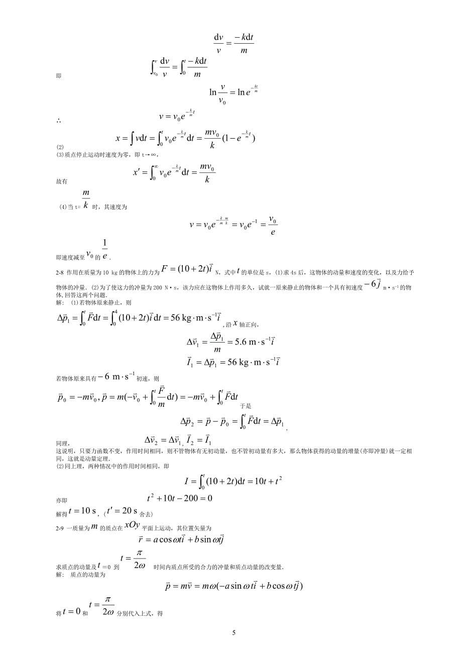 大学物理学答案_第3版_上册_北京邮电大学_第5页