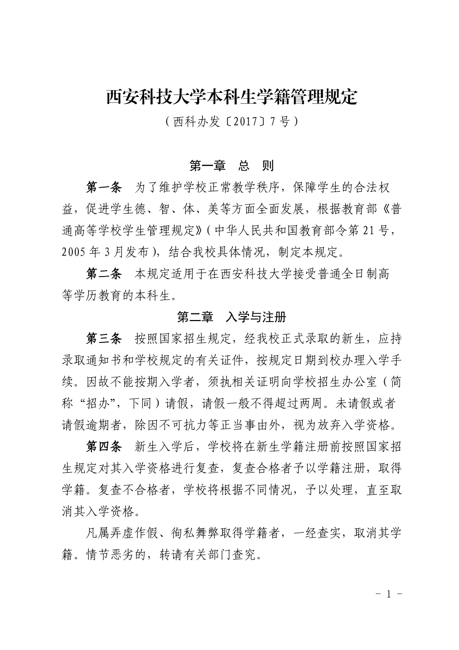 西安科技大学本科生学籍管理规定_第1页