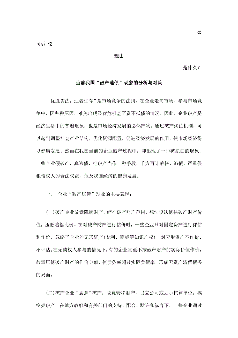 当前我国“破产逃债”现象的分析与对策发展与协调_第1页