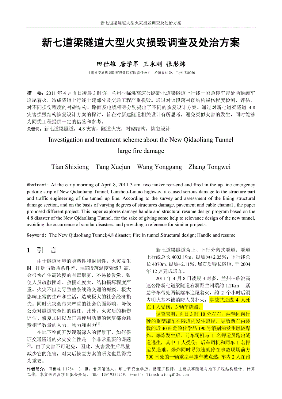 新七道梁隧道大型火灾损毁调查及处治方案_第1页