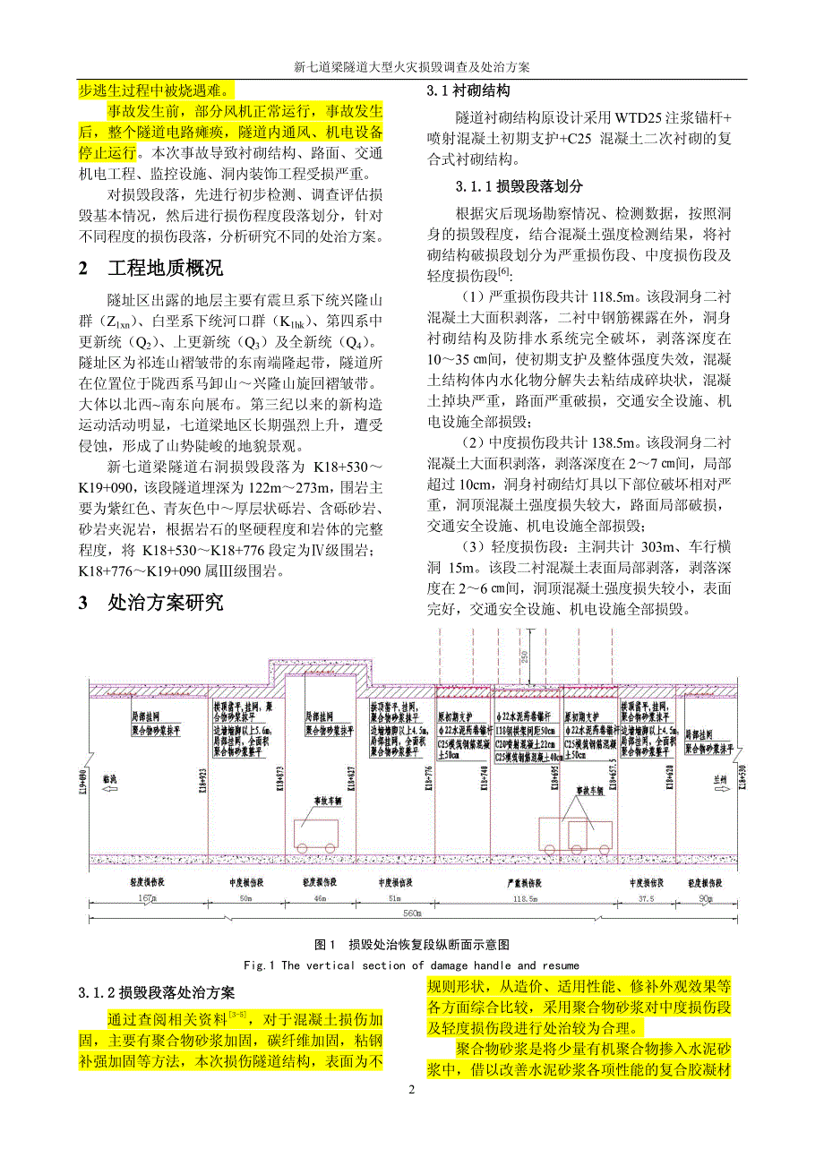 新七道梁隧道大型火灾损毁调查及处治方案_第2页