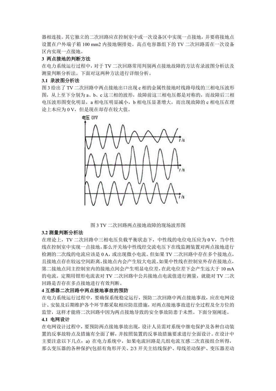 互感器二次回路中两点接地事故的分析与预防引言_第3页