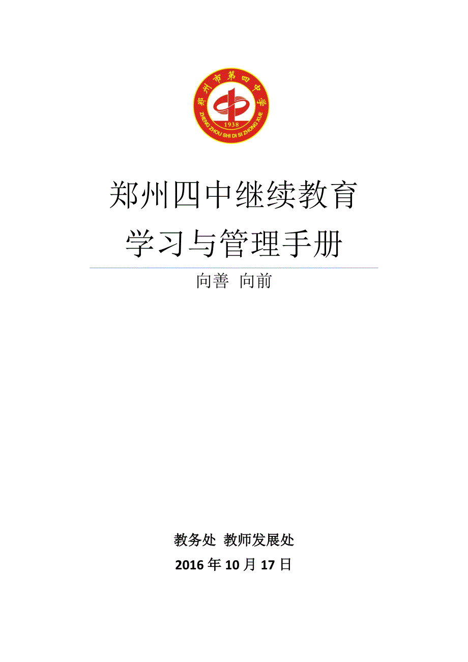 郑州四中继续教育学习与管理手册_第1页