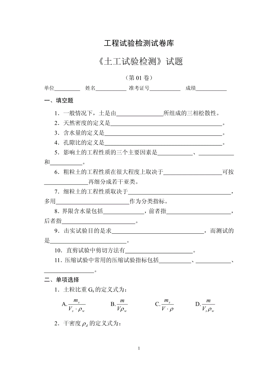 土工试验检测试题1-3_第1页