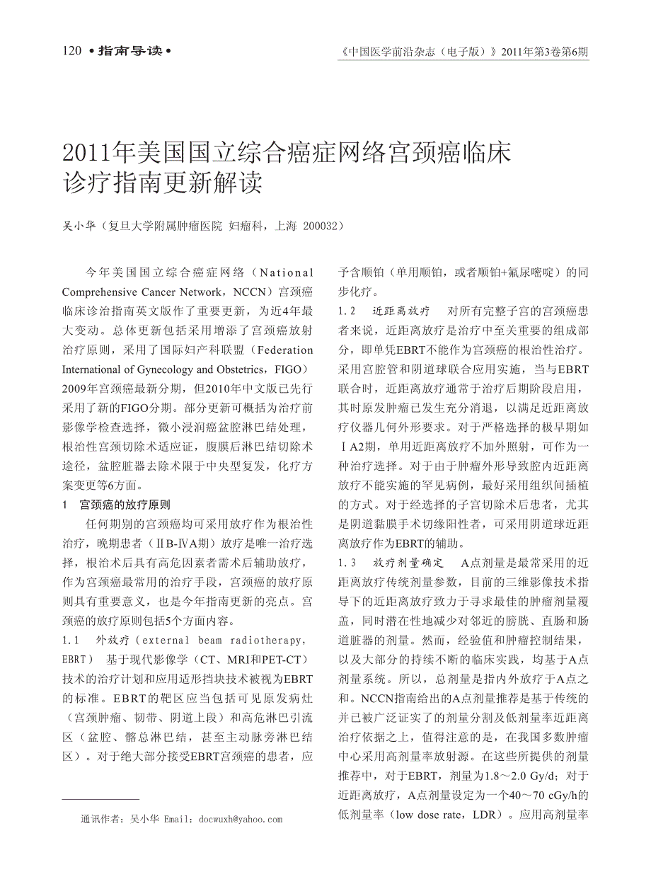 2011年美国国立综合癌症网络宫颈癌临床诊疗指南更新解读_第1页