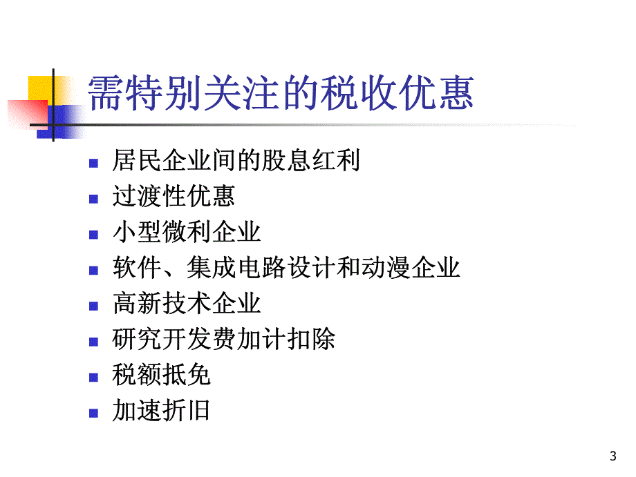 企业所得税相关优惠及若干执_第3页