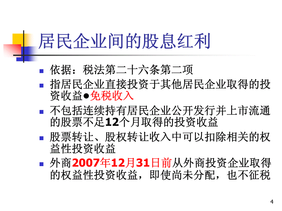 企业所得税相关优惠及若干执_第4页