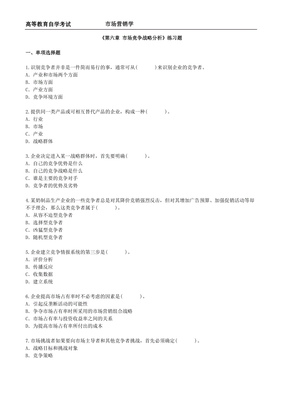 市场营销学 《第六章 市场竞争战略分析》练习题_第1页