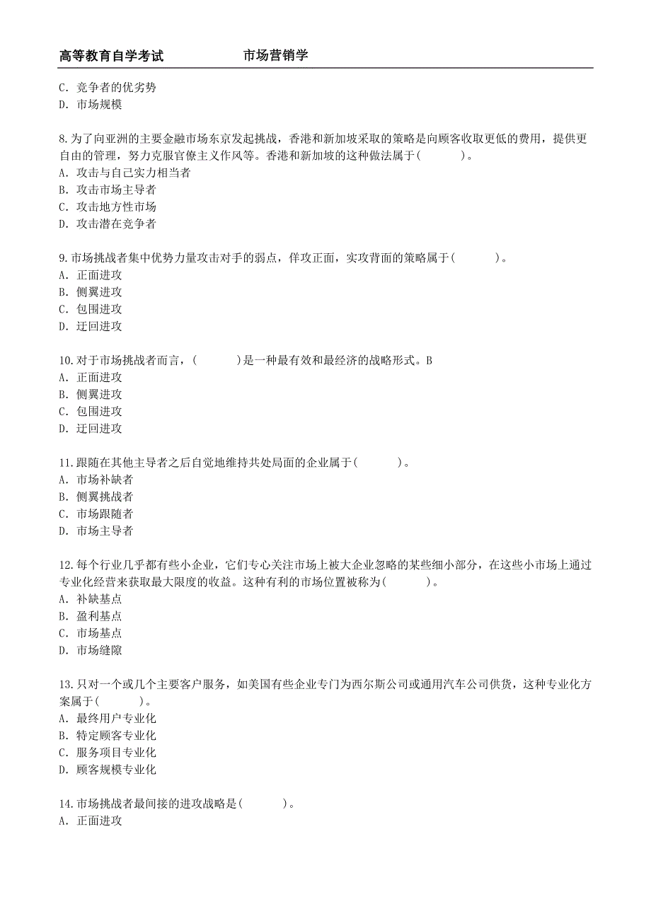 市场营销学 《第六章 市场竞争战略分析》练习题_第2页