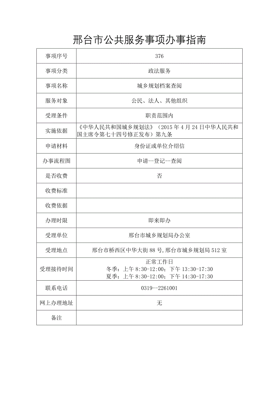 邢台市公共服务事项办事指南_第1页