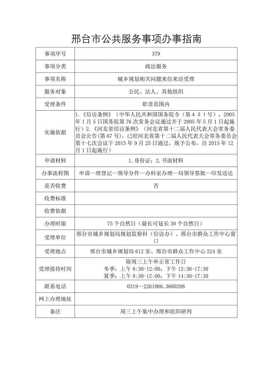 邢台市公共服务事项办事指南_第4页