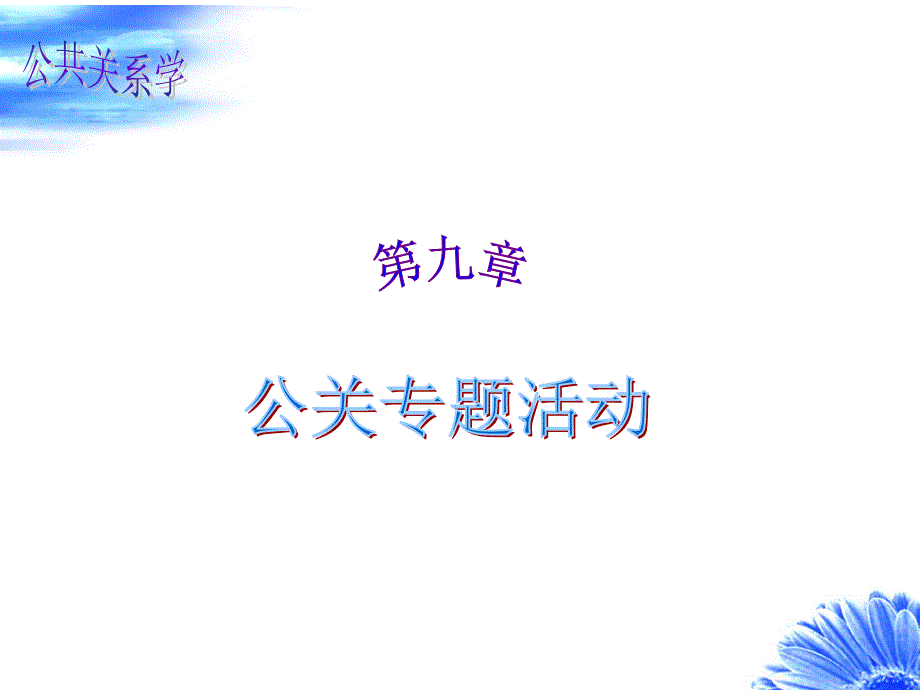 公共关系学课件(第九章)_第1页