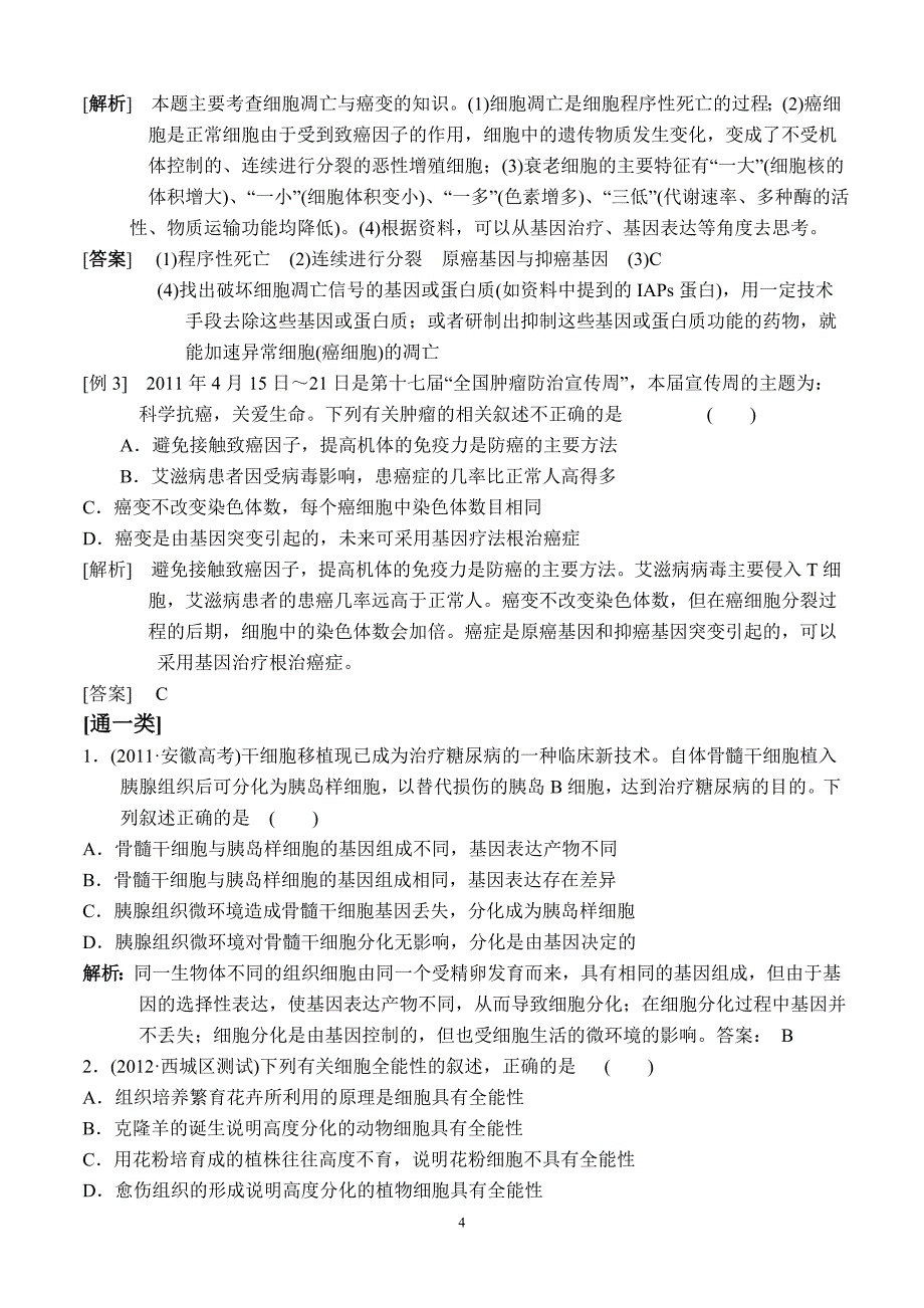 细胞分化、衰老、凋亡和癌变真题演练_第4页