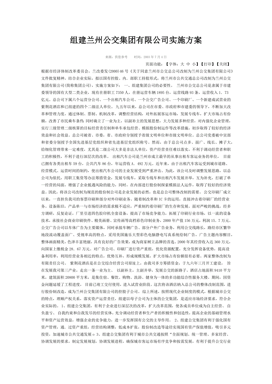 组建兰州公交集团有限公司实施方案_第1页