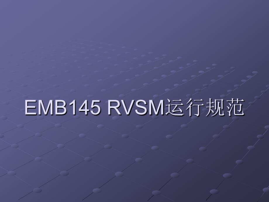 rvsm维护资料_第1页