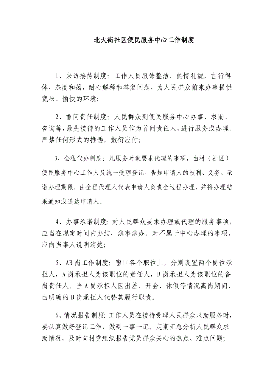 北大街社区便民服务中心工作制度_第1页