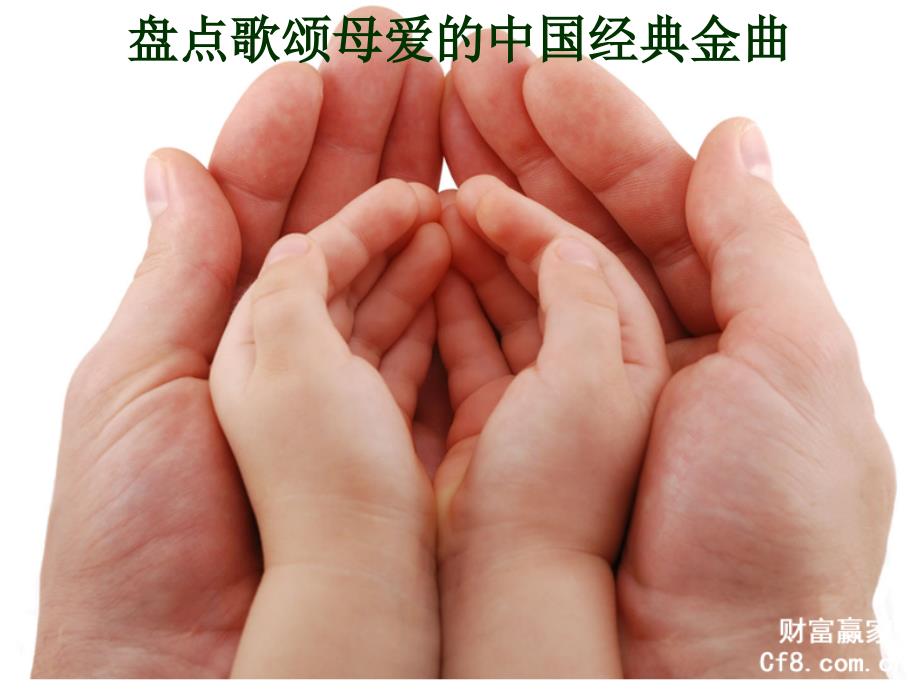 盘点歌颂母爱的中国经典金曲_第1页