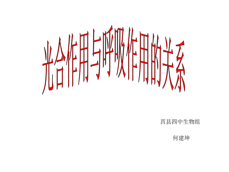 生物：5.4《能量之源——光与光合作用》课件(11)(新人教版必修1)_第1页
