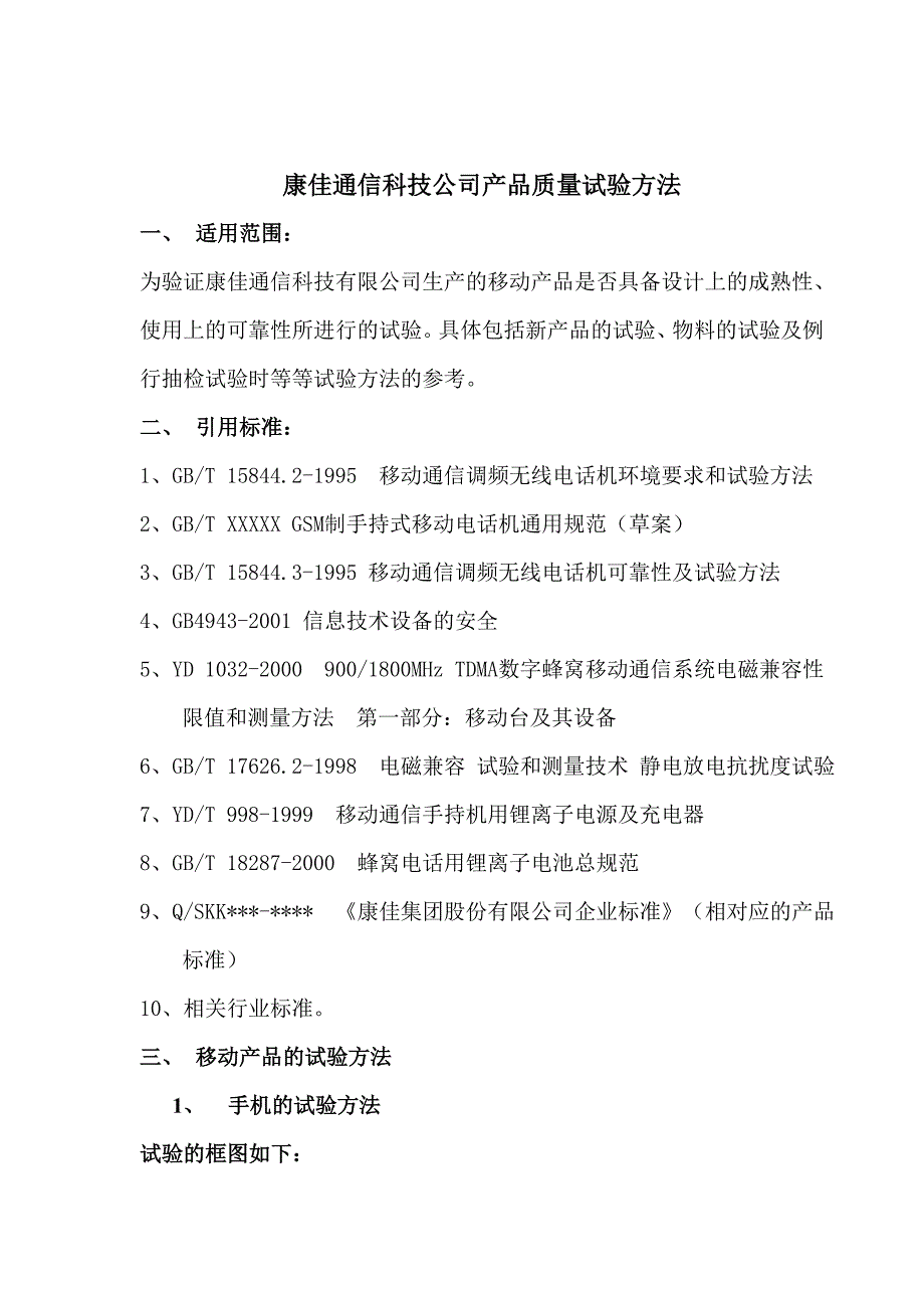 康佳通信科技手机产品试验标准和试验方法_第1页