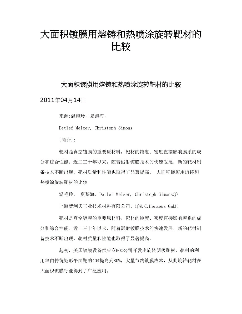 大面积镀膜用熔铸和热喷涂旋转靶材的比较_第1页