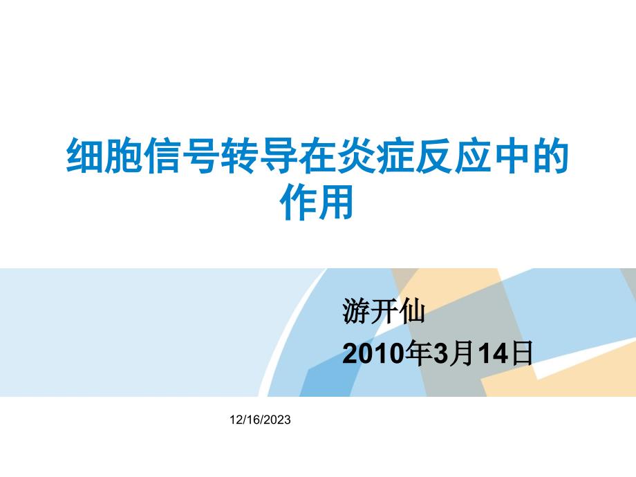 细胞信号转导在炎症反应中的作用_第1页