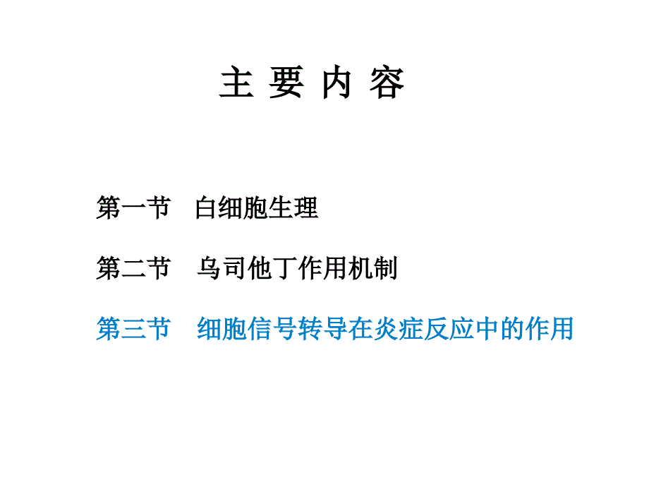 细胞信号转导在炎症反应中的作用_第2页