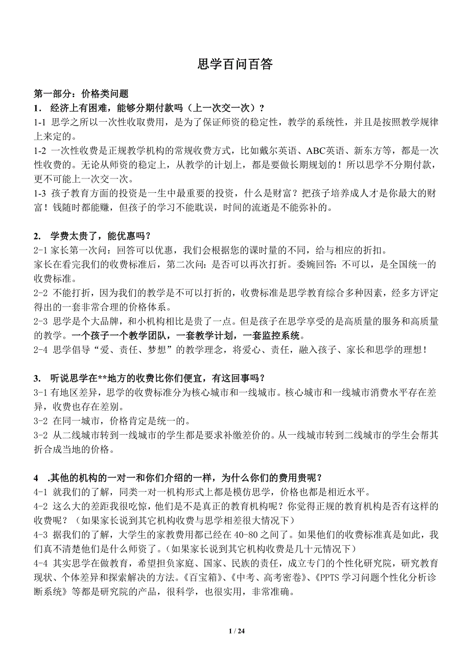 思学教育咨询师家长百问百答问题回答 装订版_第1页