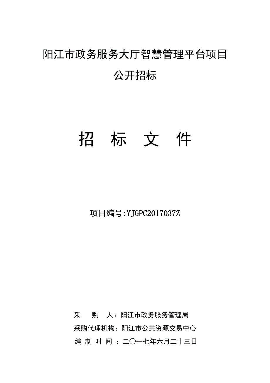 阳江市政务服务大厅智慧管理平台项目公开招标_第1页