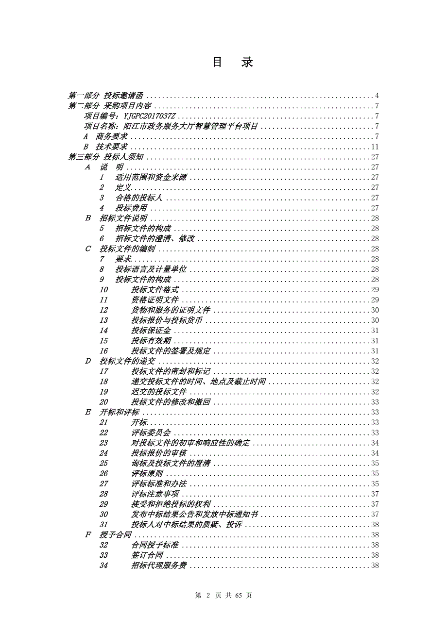 阳江市政务服务大厅智慧管理平台项目公开招标_第2页