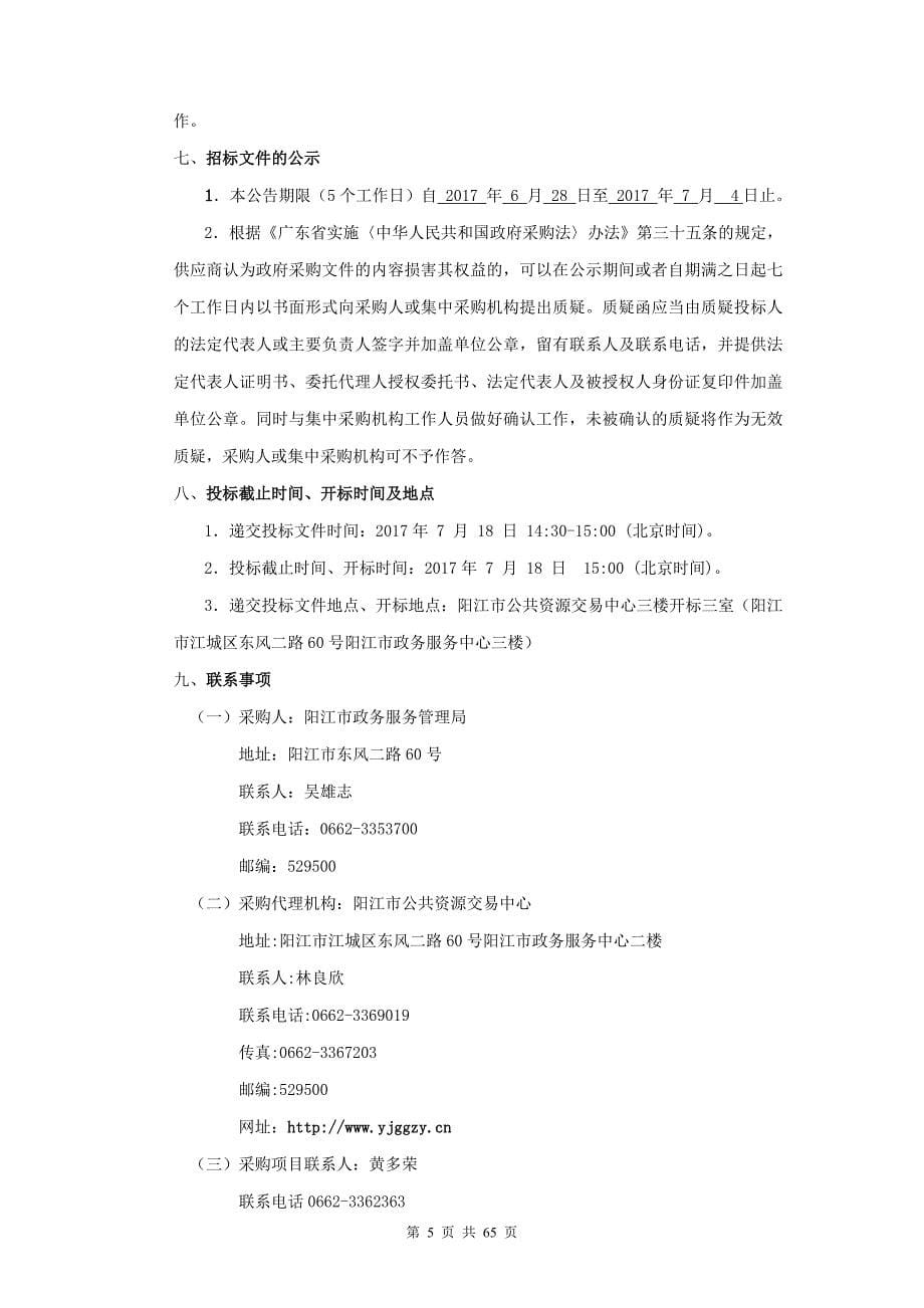 阳江市政务服务大厅智慧管理平台项目公开招标_第5页