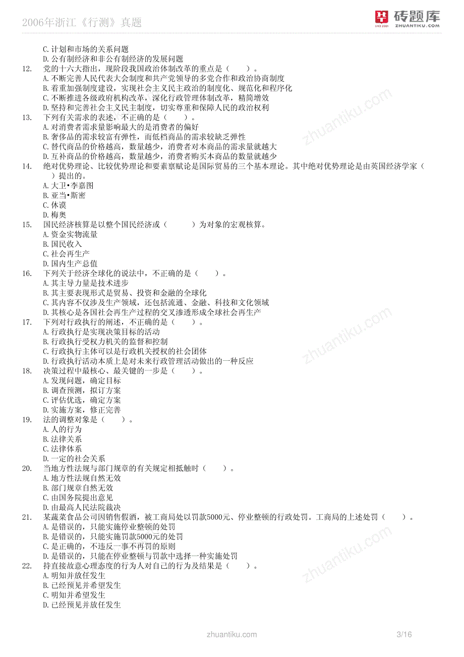 砖题库：2006年浙江《行测》真题_第3页