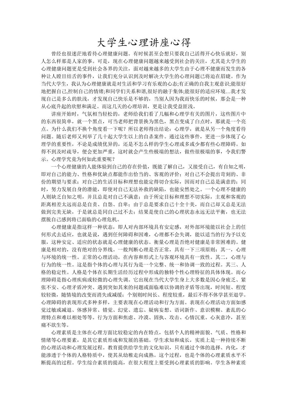 浙财-大学生心理健康课心得体会cc_第1页