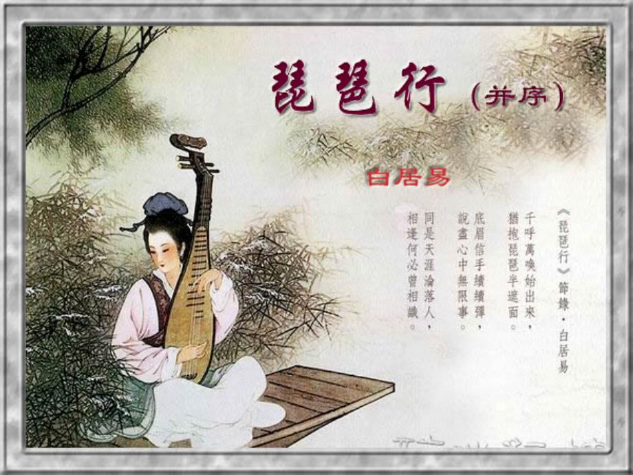 琵琶行1_高二语文_第1页
