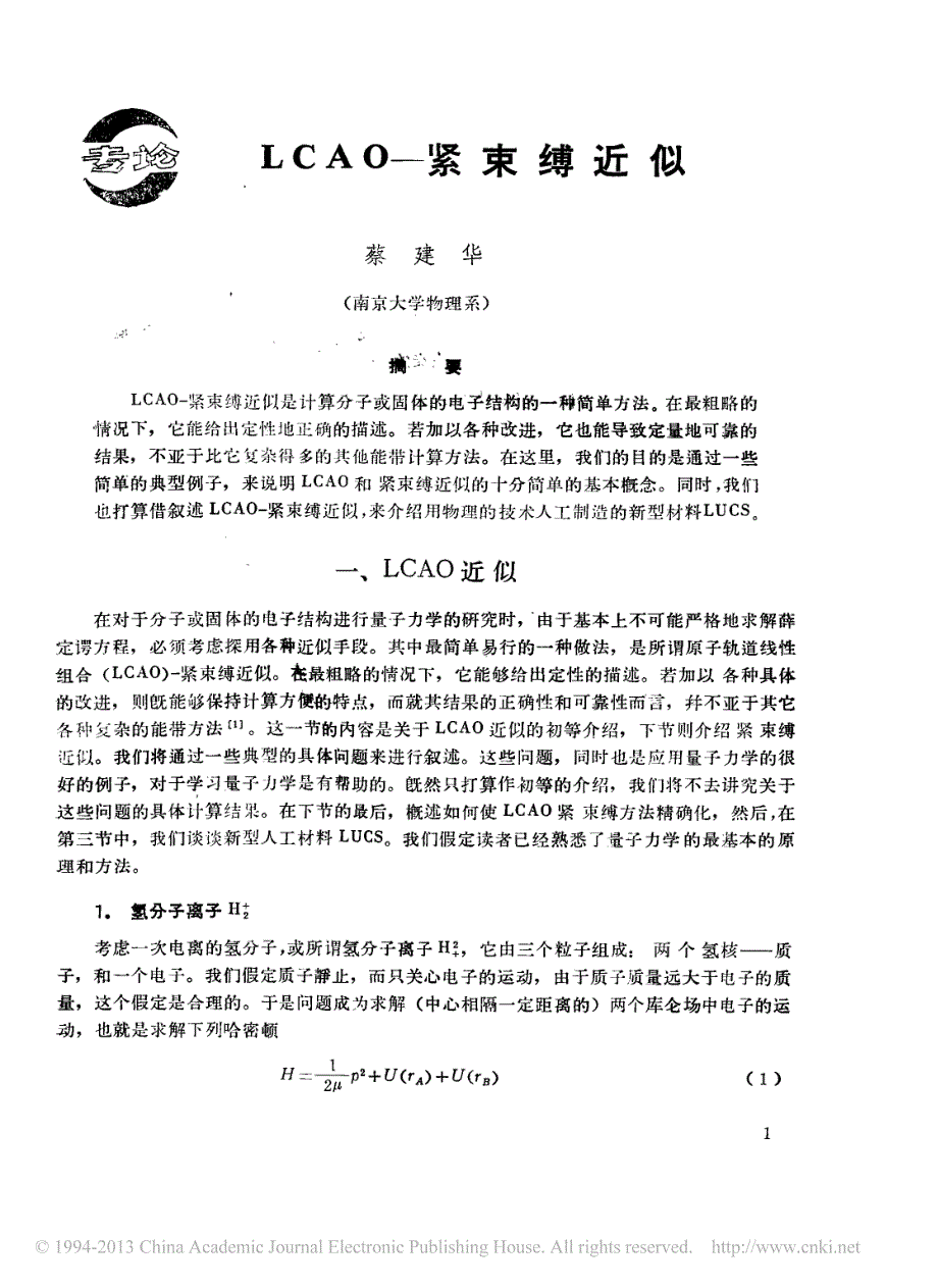 lcao_紧束缚近似_蔡建华_数学_自然科学_专业资料_第1页